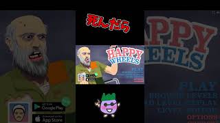 死んだら即終了ゲーム実況したらとんでもないことに。。。　ハッピーホイール　 #youtubeshorts #ぷぷ#ゲーム実況#即終了