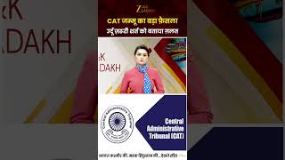 Breaking : CAT Stays Urdu Language Compulsory Order for Naib Tehsildar in J&K | Latest Update