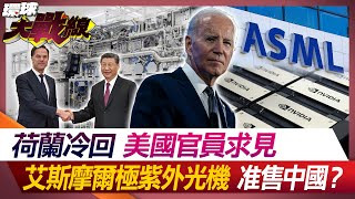 荷蘭冷回美國官員求見 艾斯摩爾極紫外光機准售中國？【#環球大戰線】20240405-P3 葉思敏 王尚智 黃征輝 侯漢廷 戴志言