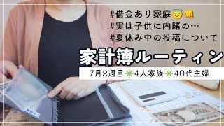[2nd week of July💰️Household accounting routine] Revealing the real household accounting of a fam...