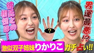 【衝撃事実！】双子姉妹は運命までシンクロする!？運勢は一緒なのか?