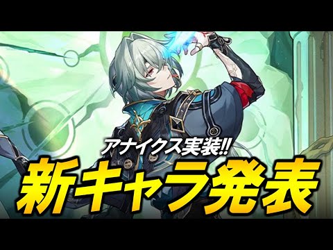 新キャラ発表！！！アナイクス(アナクサゴラス)実装！！！【崩壊スターレイル】