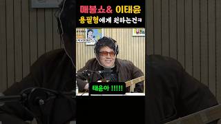 용필이형에게 전화안하는이유ㅋㅋ#이태윤#매불쇼#최욱#조용필