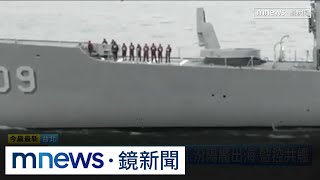 中國對台聯合演訓接連兩天　昨19:00宣布結束｜#鏡新聞