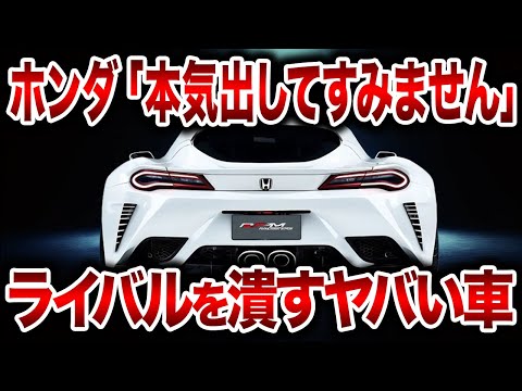遂にホンダがやらかした！S660を超えるパワーを備えた新型軽量スポーツカー！760ccターボエンジンを搭載したホンダ新型S800が遂に登場【ゆっくり解説】