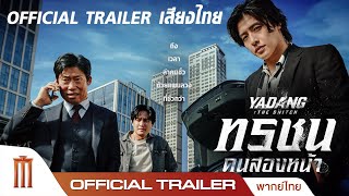 ทรชนคนสองหน้า Yadang: The Snitch - Official Trailer [พากย์ไทย]