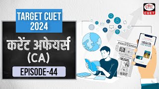 CUET 2024 |Current Affairs | Practice MCQs | Episode 44 | Drishti CUET Hindi
