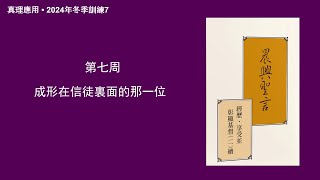 真理應用• 2024年冬季訓練7，成形在信徒裏面的那一位