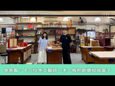 【903格】急急看：十二位木工藝師一木一板把創意砌成盒子