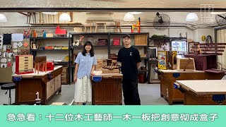 【903格】急急看：十二位木工藝師一木一板把創意砌成盒子