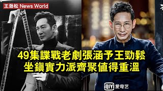 49集諜戰老劇，张涵予、王劲松坐鎮，實力派齊聚，值得重溫！ #王劲松 #wangjinsong #wangjinsong王劲松