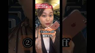 【CAあるある?!】英語表現編(take offの使い方5つ✈️) #caあるある #客室乗務員 #英会話
