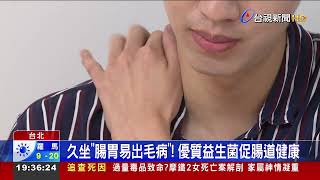 久坐腸胃易出毛病!優質益生菌促腸道健康