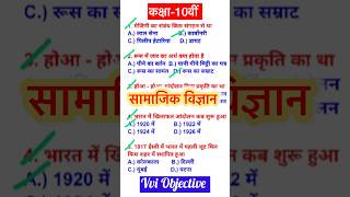 social science 10th class objective question 2025 class 10 history objective question यही हमेशा आता