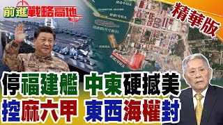 福建艦停靠雲壤港? 中柬聯手 美軍全球佈局遭突破! 中國打造"雙支點"海權鎖鏈 "麻六甲"川普失控!【前進戰略高地】精華版@全球大視野Global_Vision