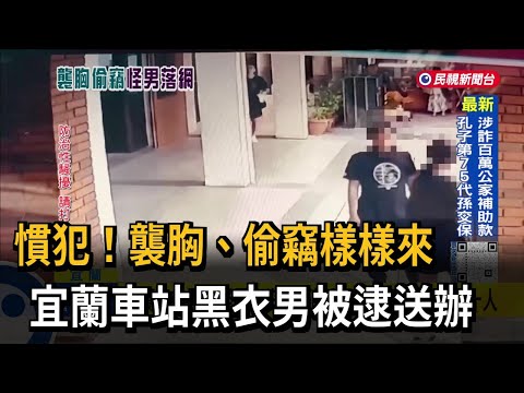 慣犯！ 性騷襲胸、入廟偷竊  宜蘭警緝捕黑衣怪男－民視台語新聞