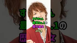 【芸能人の秘密の恋愛事情】すがちゃん最高No.1の歴代彼女　#shorts  　#芸人  　#結婚