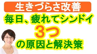 【生きづらさ】生きづらさ改善「毎日が疲れる・シンドイ」の３つの原因と解決策　～生きづらさ改善カウンセリング～