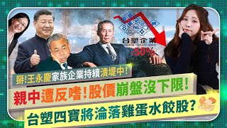 笑死🤭台塑四寶舔中陣亡！【台化南亞台塑化股價崩盤無下限】 習近平中國塑化產能過剩狂灌市場，法人狂賣剩散戶幻想存股被割韭菜！跟王雪紅比爛，對得起經營之神王永慶嗎？想靠AI轉型生醫翻身？的國際政經172