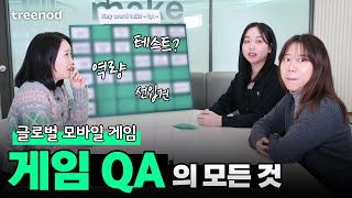 트리노드의 QA팀을 소개합니다💚 │ 모바일 게임QA │ UX/UI 리서처 │ 게임 회사 직무 소개 │ 트리노드 채용