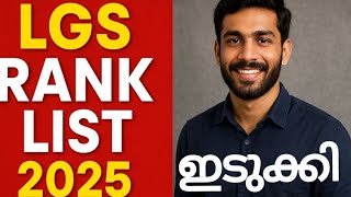 LGS RANK LIST 2025 IDUKKI | LGS Rank List Idukki | Kerala PSC Rank List Latest Update