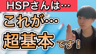 【重要】HSPのためのストレス対策の基本