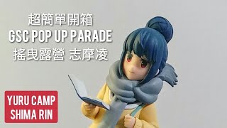 【超簡單開箱】｜ GSC POP UP PARADE 搖曳露營 志摩凌 Yuru Camp - Shima Rin