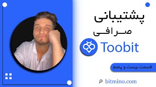 پشتیبانی صرافی توبیت | راهنمای کامل استفاده از خدمات پشتیبانی
