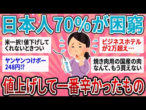 【有益】7割が困窮する過去最悪の物価高…値上げして一番つらかったものあげてけ【ガルちゃん】