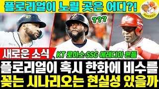 "한화에 비수" 플로리얼의 반격 시나리오 현실 가능성은? 외인타자 부진한 이 팀들…플로리얼이 노릴 곳은 어디?! KT 로하스? SSG 에레디아?