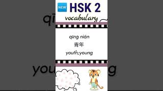 new hsk 2 vocabulary daily practice words