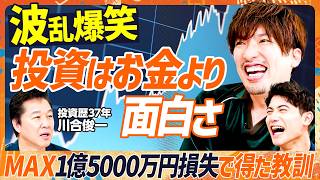【波瀾爆笑の投資人生】マイナス最大1億5000万円！？川合俊一が2大ショックで学んだ教訓／EXIT・りんたろー。や国山ハセンも参考に？60歳からの投資戦略はテスタに学んだ？（マネースキルセット）