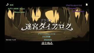 《迷宮ダイアログBGM》ドラゴン | かずら's MUSIC/ Kazura