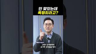 안 맞았는데 폭행죄라고?｜검사출신변호사