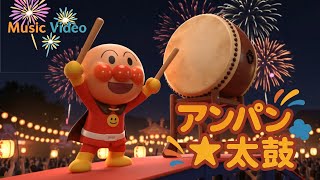 🎵 アンパン☆太鼓｜おまつりドンドン！たいこでワッショイ！【子ども向け元気ソング】Festival Drum Dance for Kids! #アンパンマン #おやすみアンパン #Anpanman