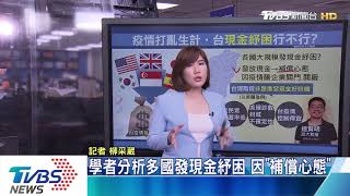 【十點不一樣】「現金」紓困方案台適不適用？　學者3點分析