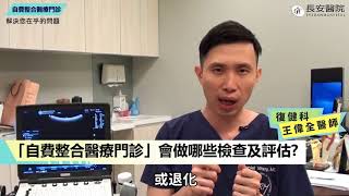 【 長安醫院健康線上】復健科主任 王偉全醫師 認識自費整合醫療門診