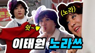 노라랑 쇼핑하실 분~? 이태원에서 놀았~쓰🤟 노라의 플렉~쓰💸 | 정과장 아내 노라의 쇼핑하울
