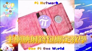 【教程】Pi Network 主網映射錢包綁定教學 Wallet binding tutorial
