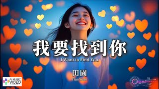 【高清MV】田園 - 我要找到你（原唱：陳明）【Pinyin + Eng Sub | AI音樂視頻 | 繁體拼音英文動態字幕】Tian Yuan【田园 - 我要找到你】
