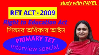Right to Education act 2009 (RTE act) primary interview special #primarytet #primarytet2014 #primary