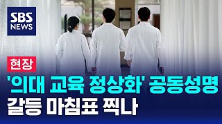 [현장] '의대 교육 정상화' 공동성명…갈등 마침표 찍나 / SBS 8뉴스