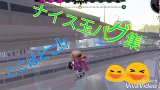【スプラトゥーン2】【ナイス玉バグ集】こんなに凄いバグ今しかできない!!