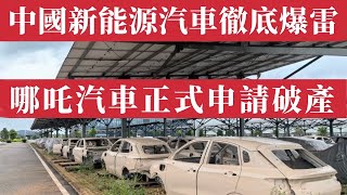 中國新能源汽車徹底爆雷！哪吒正式申請破產。比亞迪資金鏈告急、車主維權潮爆發、地方政府被反噬。中國車企恆大化，員工討薪、車主維權、補貼透支、政策失靈、地方債加碼，中國製造走入雷區。小鵬｜蔚來｜理想｜小米