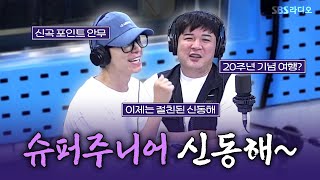 [FULL] 웃음짱+외모짱 조합은 신동해? '익스프레스 모드'로 돌아온 슈퍼주니어 신동, 동해 | 김영철의 파워FM | 250715