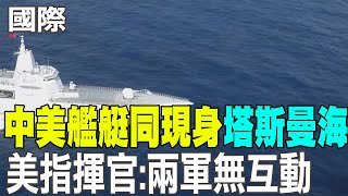 【每日必看】中美艦艇同現身塔斯曼海 美指揮官:兩軍無互動 20250225