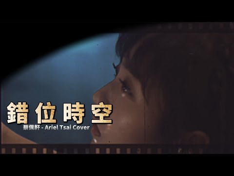 錯位時空 （原唱 艾辰）蔡佩軒 Ariel Tsai Cover#蔡佩軒