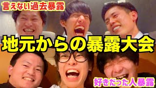 【地元】学生時代の思い出語ってたら隠してた本性が出たんだがwwwww【暴露大会】