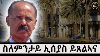 ERISAT: ስለምንታይ ኢሰያስ ይጸልኣና #currentaffairs
