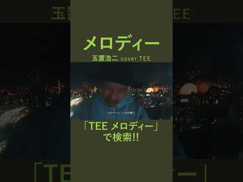 玉置浩二 - メロディー - TEE #cover #平成 #40代 #50代 #60代 #歌ってみた #coversong